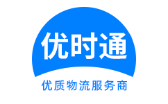 平度市到香港货运公司，平度市到台湾快递公司，平度市至澳门物流公司